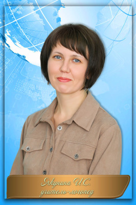 Якунина Ирина Сергеевна Якунина Ирина Сергеевна