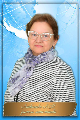 Литвиненко Людмила Михайлова Литвиненко Людмила Михайлова