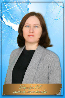Карабут Ольга Романовна Карабут Ольга Романовна