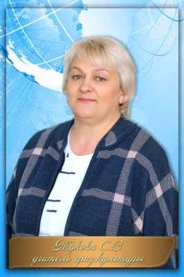 Жукова Светлана Викторовна Жукова Светлана Викторовна