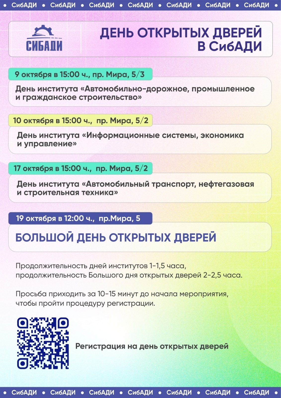 СибАДИ приглашает на профориентационные мероприятия!.