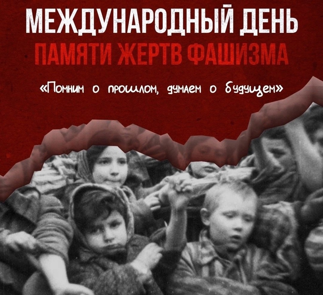 День памяти жертв фашизма..