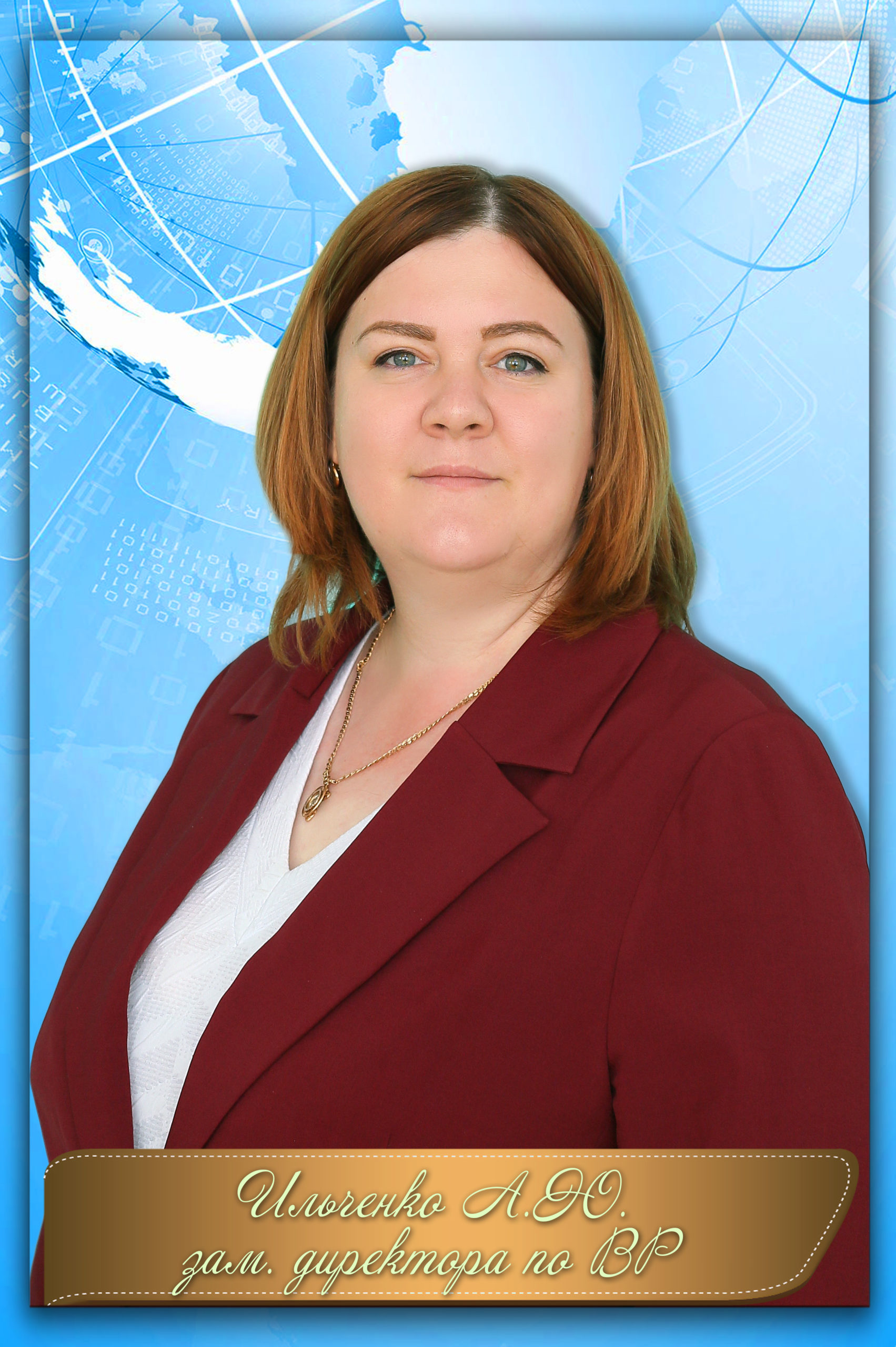 Ильченко Алёна Юрьевна.