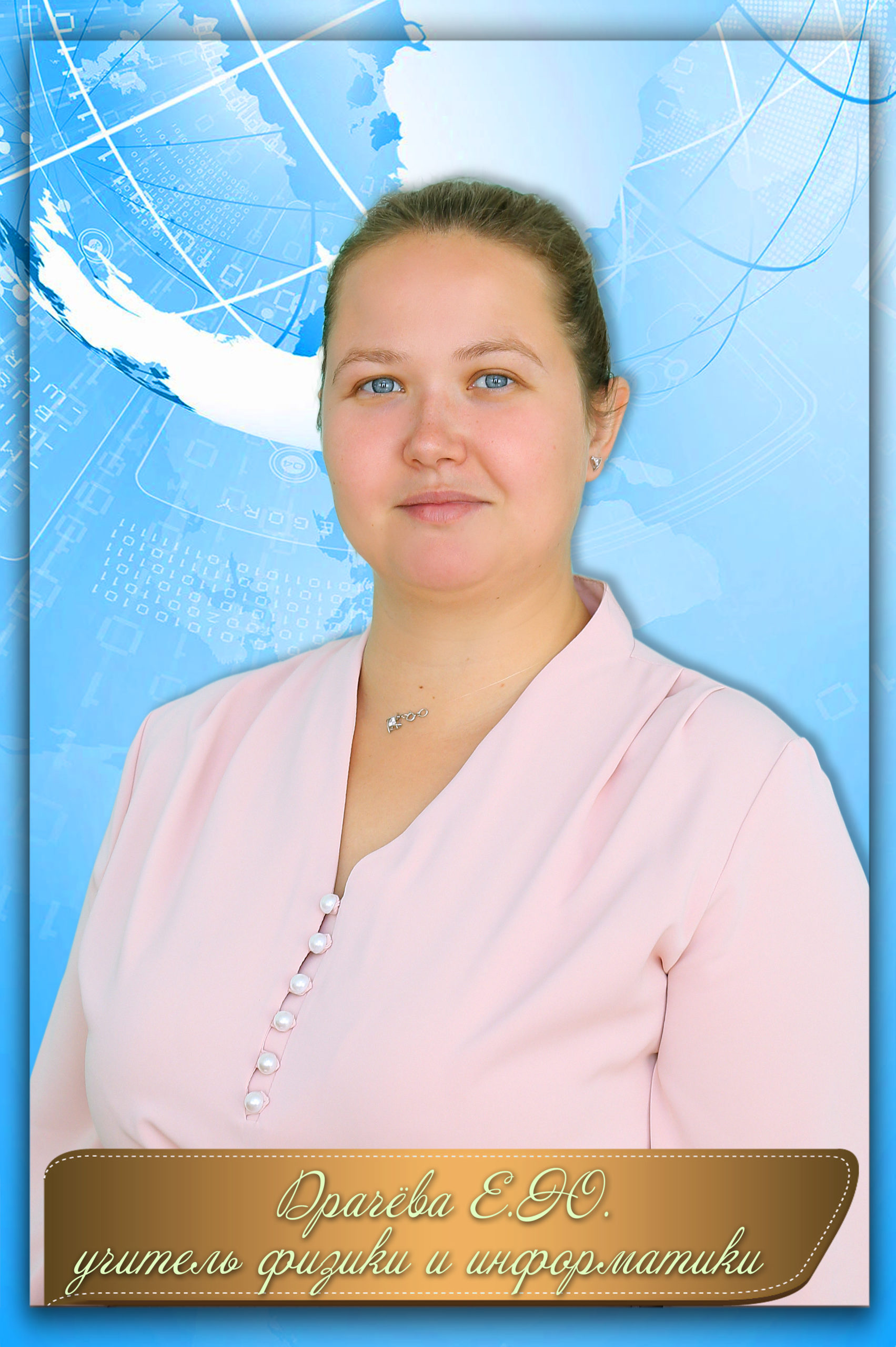 Драчёва Екатерина Юрьевна.