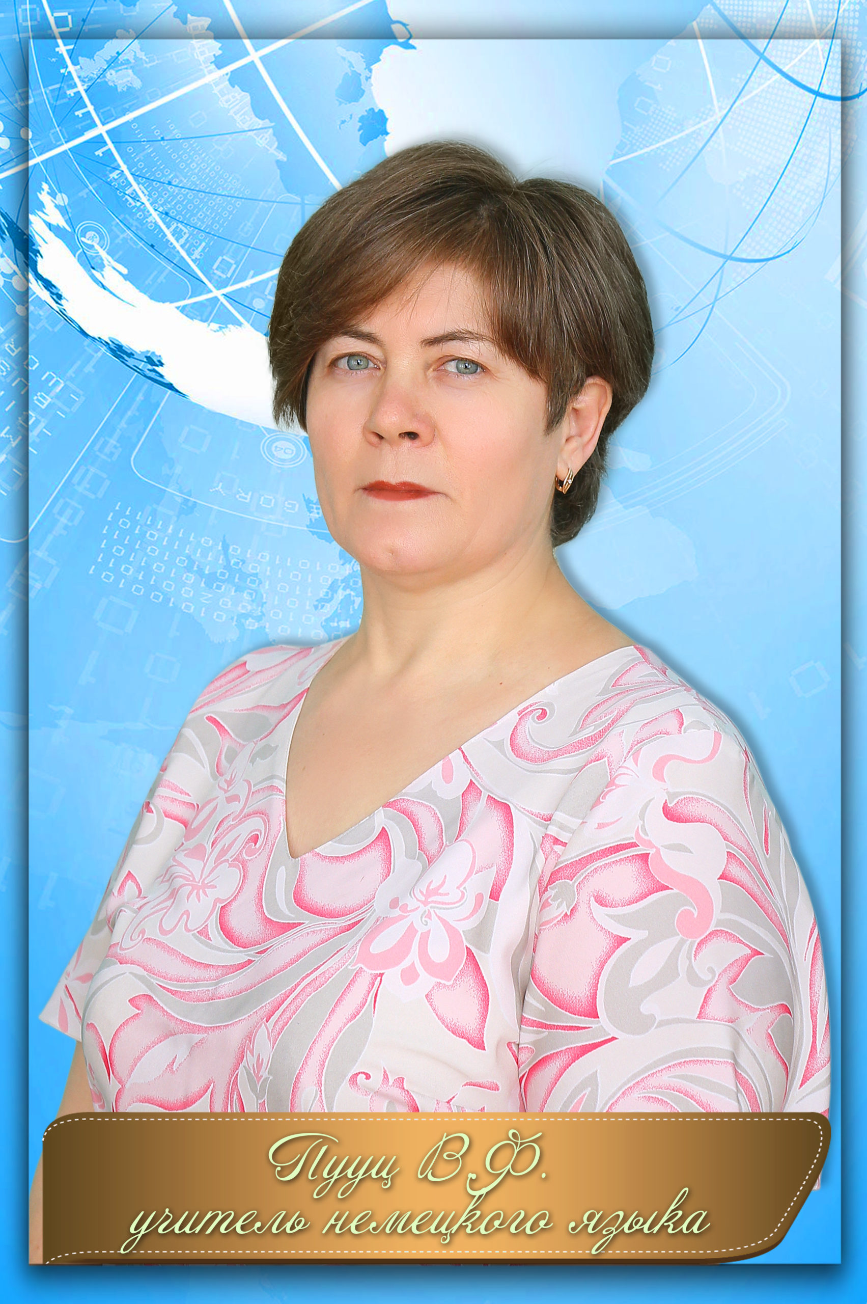 Пууц Вера Филоретовна.