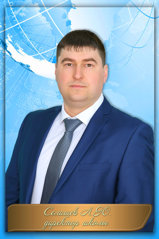 Селищев Артем Юрьевич.