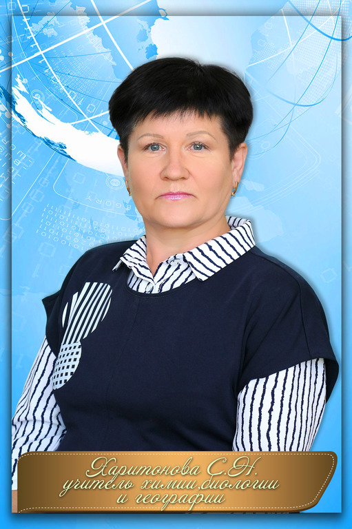 Харитонова Светлана Николаевна.