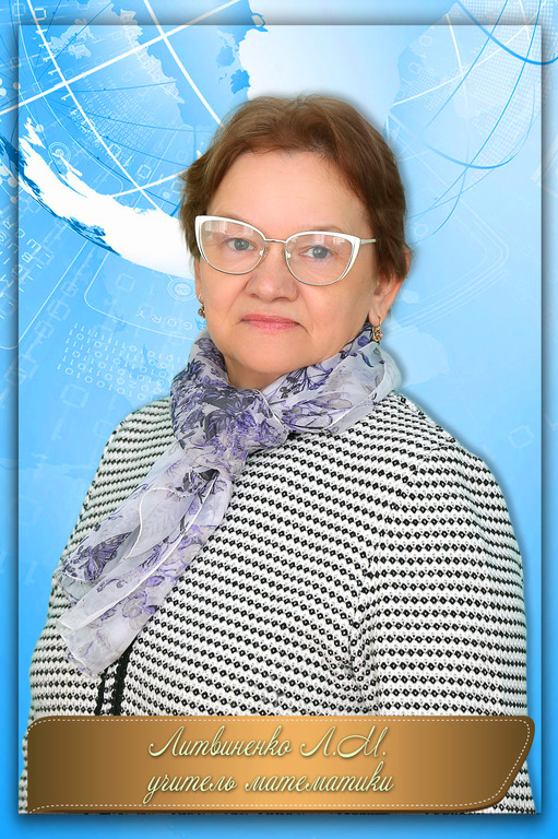 Литвиненко Людмила Михайлова.